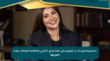 «سخرية فريدة» رد شوبير على أزمة هدى الإتربي واتهامه الزمالك بهذه الطريقة